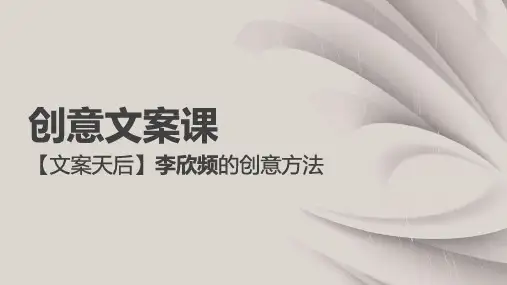 文案天后李欣频的《文案创意课》