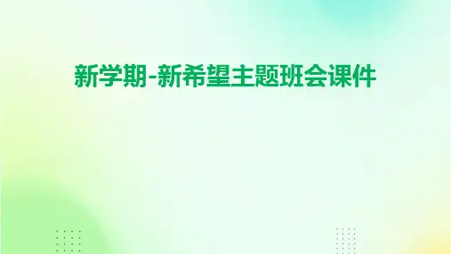 新学期-新希望主题班会课件