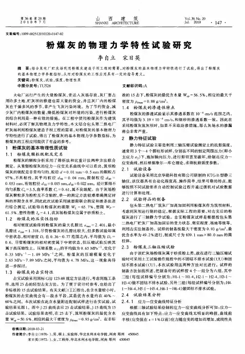 粉煤灰的物理力学特性试验研究