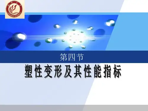 一、4.塑性变形及其性能指标