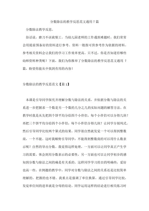 分数除法的教学反思范文通用7篇