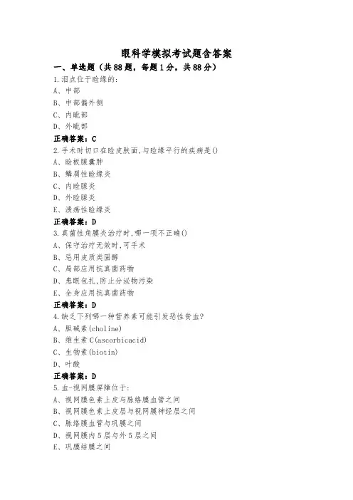 眼科学模拟考试题含答案