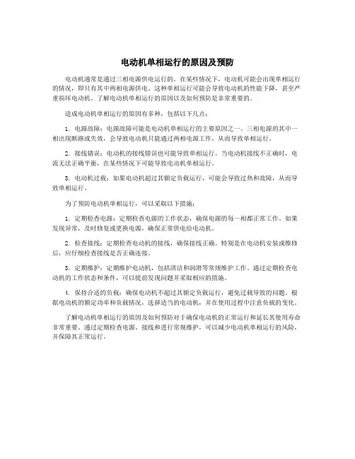 电动机单相运行的原因及预防