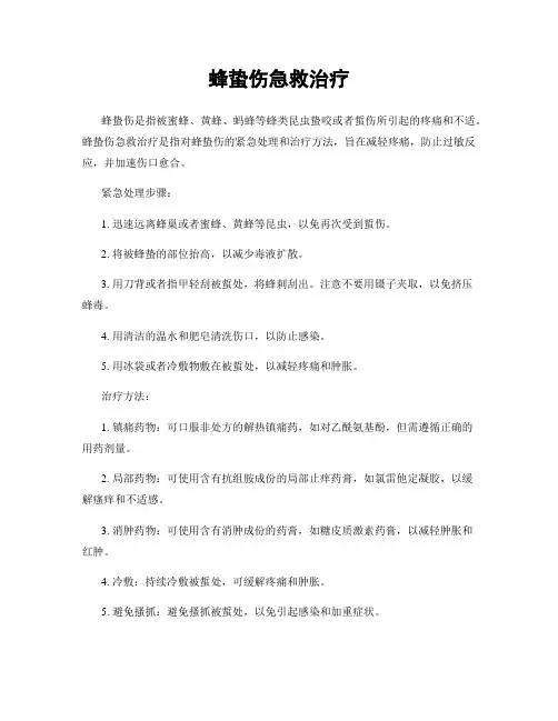蜂蛰伤急救治疗