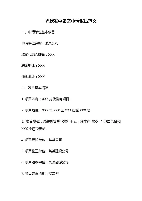 光伏发电备案申请报告范文