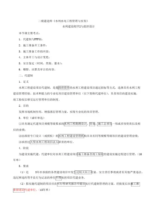 二建-水利水电实务水利工程建设程序2与施工组织设计(一)