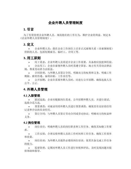 企业外聘人员管理制度