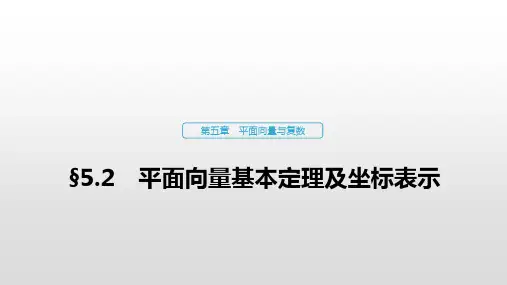 高三数学一轮复习平面向量基本定理及坐标表示