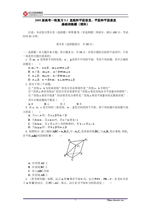 【精品含答案】高考一轮复习9.3直线和平面垂直、平面和平面垂直基础训练题(理科)