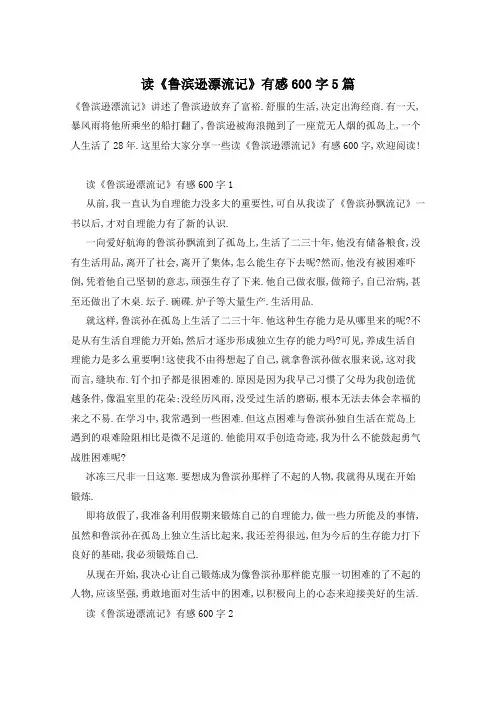 读《鲁滨逊漂流记》有感600字5篇