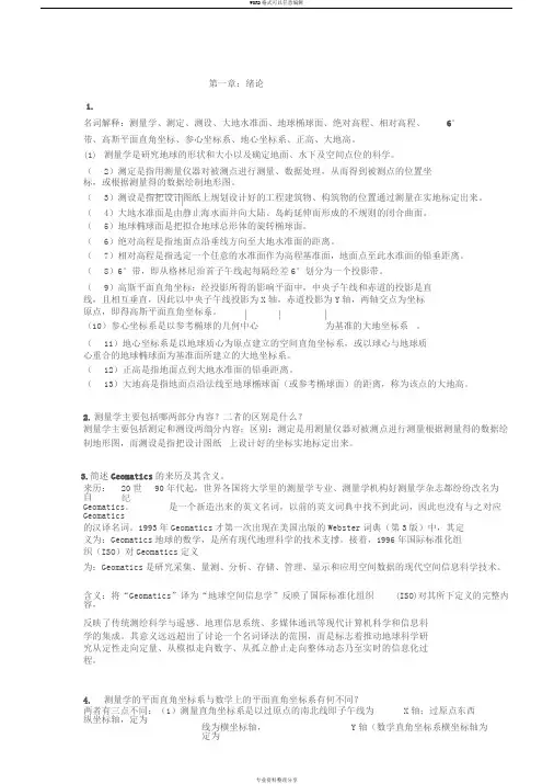 最新版测量学课后答案