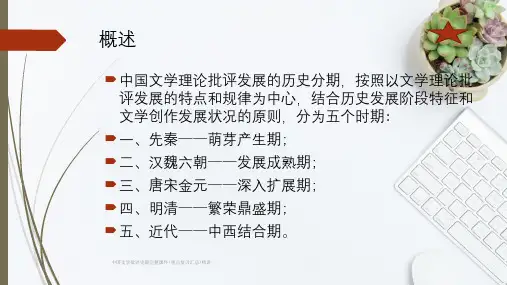 中国文学批评史最完整课件(重点复习汇总)精讲