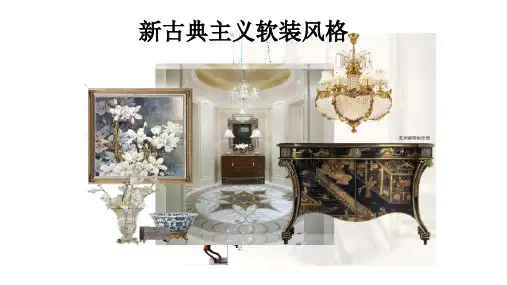 室内软装设计教学培训PPT：新古典主义软装风格可编辑全文