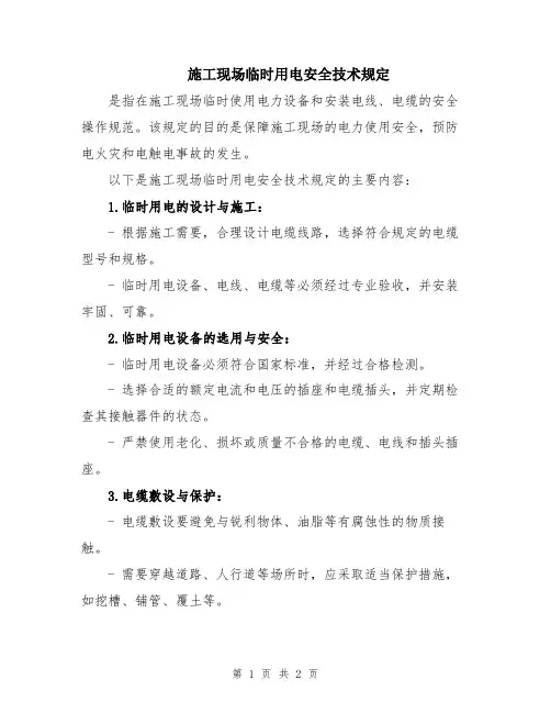 施工现场临时用电安全技术规定