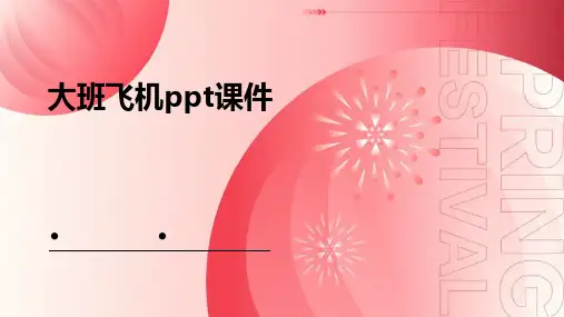 大班飞机ppt课件