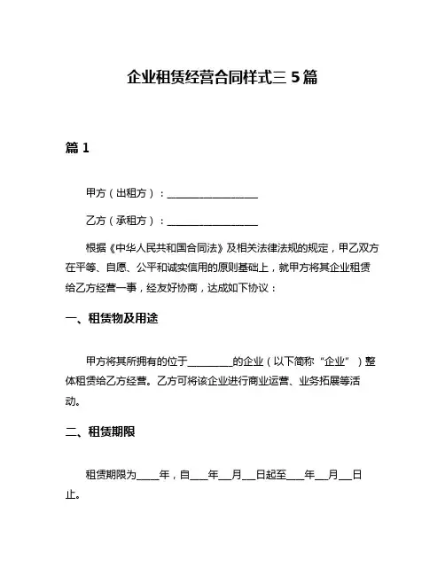 企业租赁经营合同样式三5篇