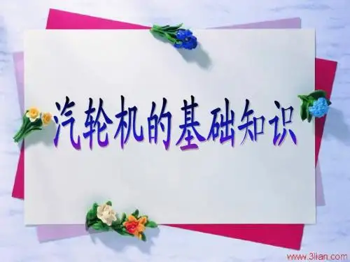 汽轮机的基础知识