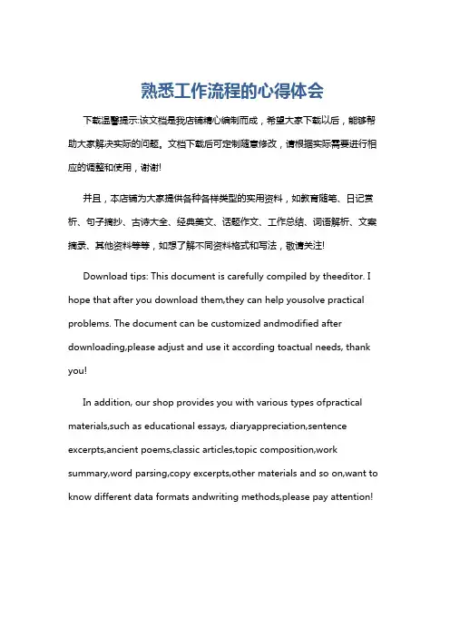 熟悉工作流程的心得体会
