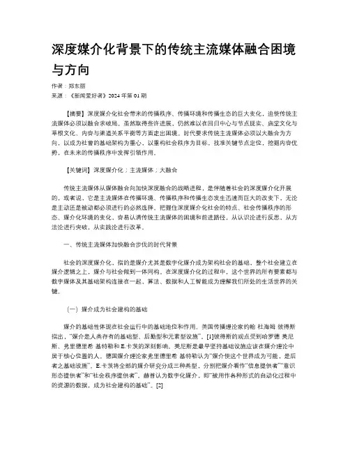 深度媒介化背景下的传统主流媒体融合困境与方向