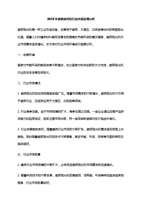 2023年瓷砖抛光机行业市场环境分析