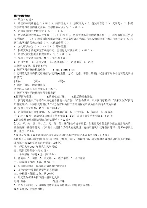 整理--华中师范大学现代汉语考研真题