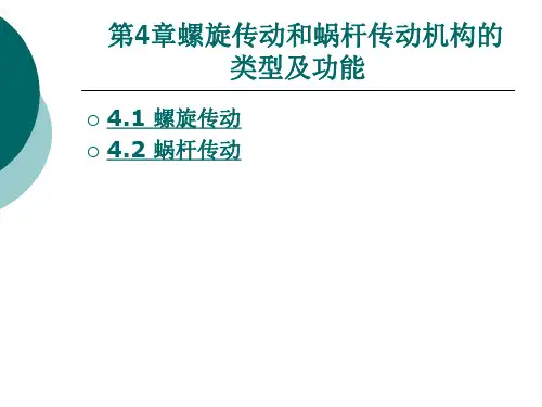 螺旋传动和蜗杆传动机构的类型及功能