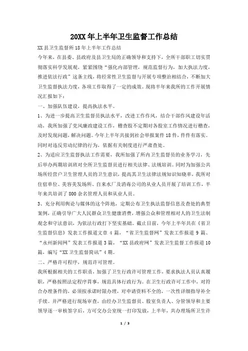 2019年上半年卫生监督工作总结