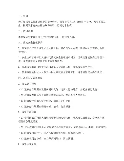 液氨使用的安全管理制度
