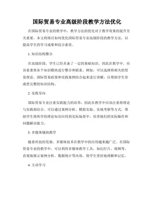 国际贸易专业高级阶段教学方法优化