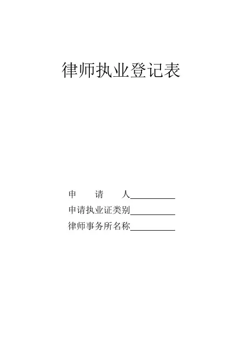 律师执业登记表格模板