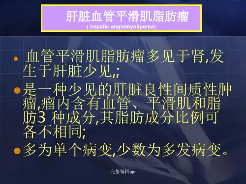 肝血管平滑肌脂肪瘤和肝错构瘤PPT专业课件