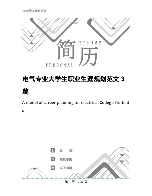 电气专业大学生职业生涯规划范文3篇