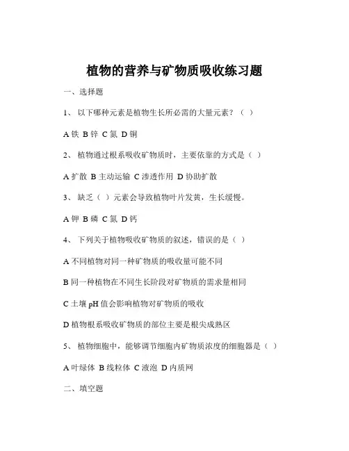 植物的营养与矿物质吸收练习题