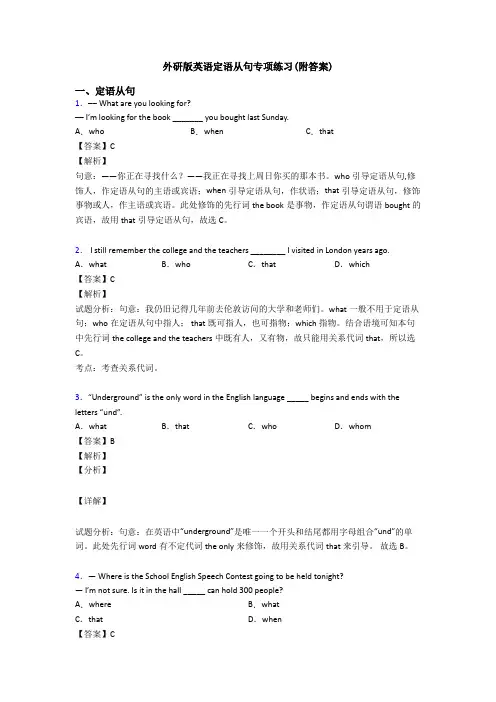 外研版英语定语从句专项练习(附答案)