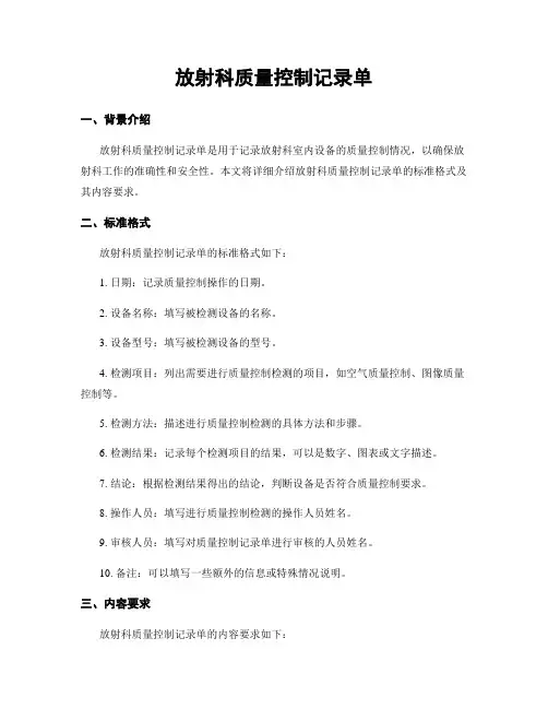 放射科质量控制记录单
