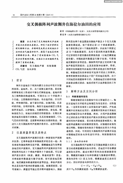 交叉偶极阵列声波测井在海拉尔油田的应用