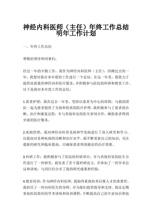 神经内科医师(主任)年终工作总结明年工作计划