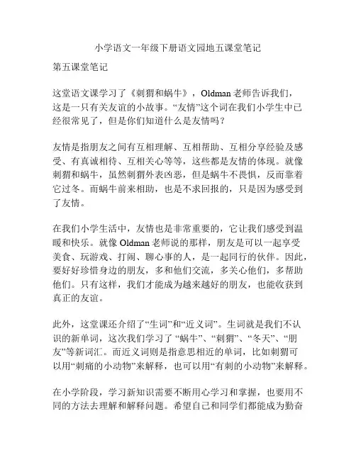 小学语文一年级下册语文园地五课堂笔记