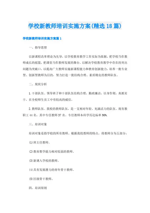 学校新教师培训实施方案(精选18篇)