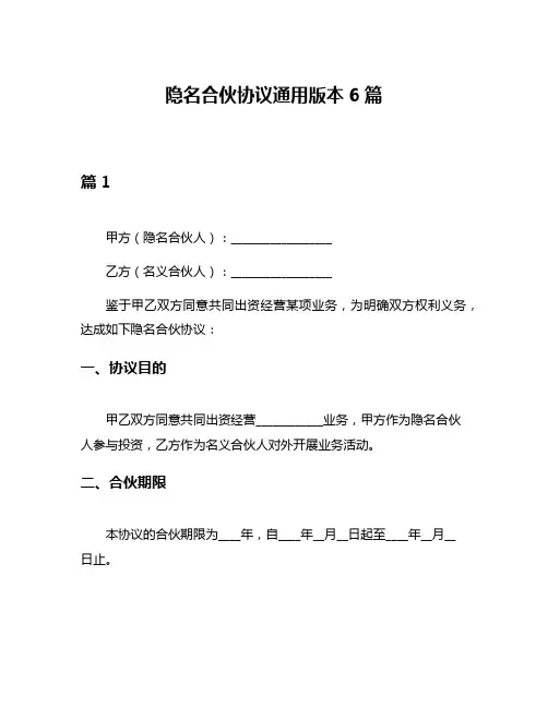 隐名合伙协议通用版本6篇