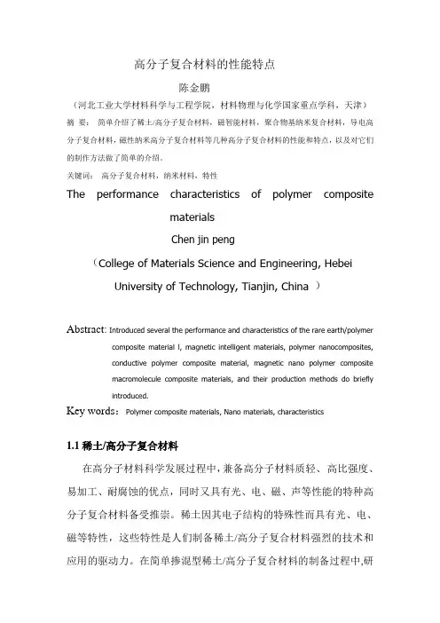 高分子复合材料的性能特点