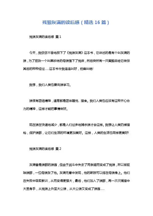 残狼灰满的读后感(精选16篇)