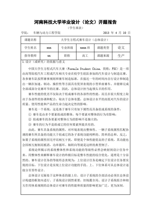 车辆工程专业精品毕业设计大学生方程式赛车设计开题报告-总体设计