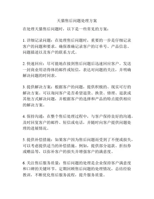 天猫售后问题处理方案