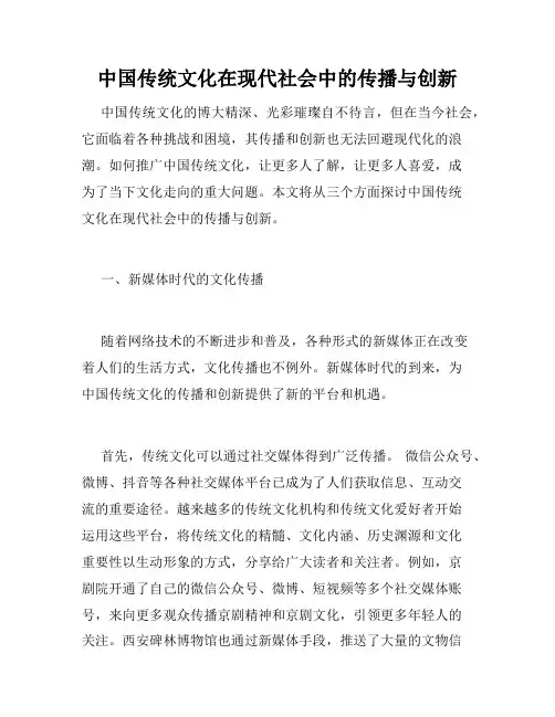 中国传统文化在现代社会中的传播与创新
