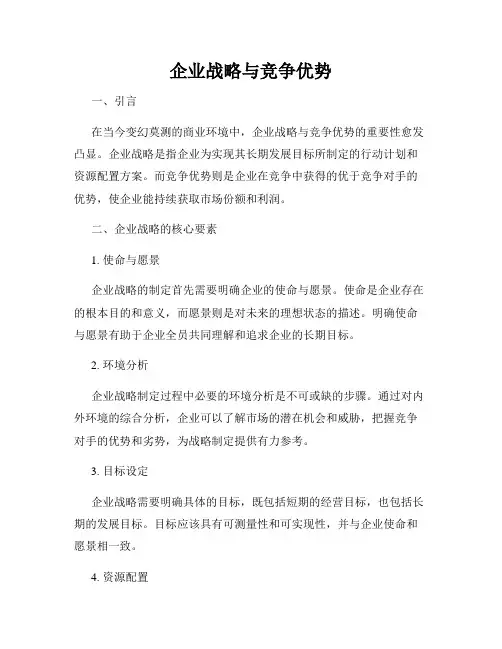 企业战略与竞争优势