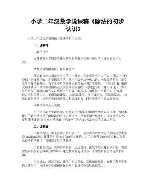 小学二年级数学说课稿《除法的初步认识》