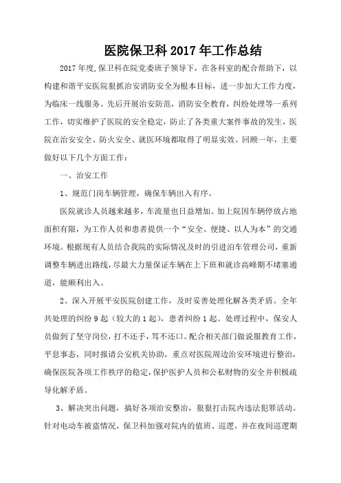 医院保卫科2017年工作总结