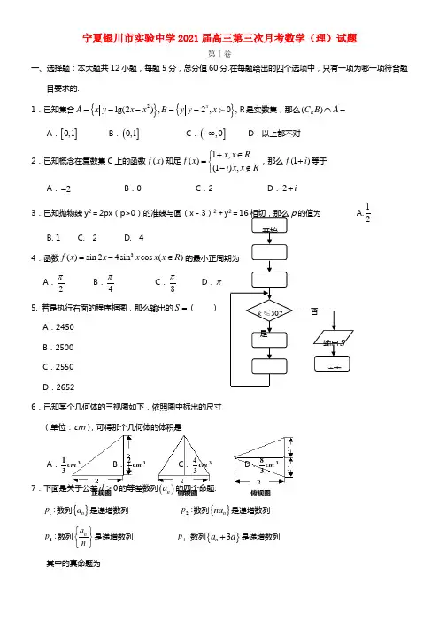 宁夏银川市实验中学2021届高三数学第三次月考试题 理(1)