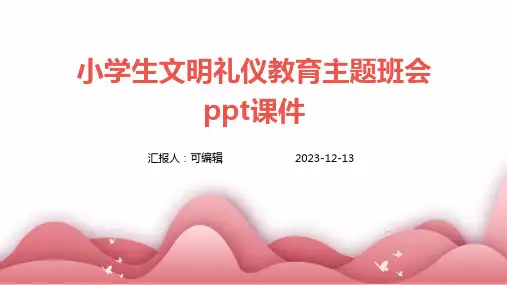 小学生文明礼仪教育主题班会PPT课件